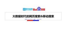 MADCon大會演講百度王淘ppt：大數據時代的網頁搜索和移動搜索