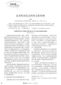 起重机制造过程的无损检测
