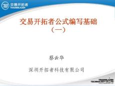TB交易网校2011.12.29课程：交易开拓者公式编写基础（一）