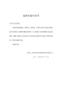 延期開庭申請書