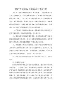 煤矿节能环保自查自纠工作汇报