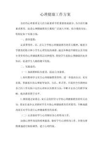 心理健康工作方案