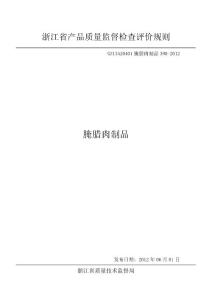 GZ13520401腌臘肉制品390-2012