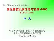 [医药卫生]慢性鼻窦炎临床诊疗指南-2008许庚