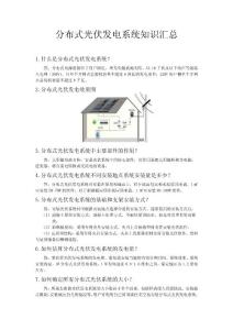 分布式光伏發電系統知識匯總-20130407-v1.3