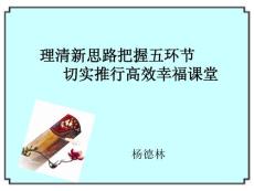 2013年教師高效課堂培訓 理清新思路把握五環節 切實推行高效幸福課堂