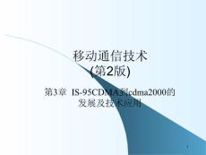 第3章IS-95CDMA到cdma2000的發展及技術應用
