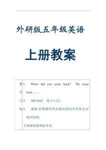 外研版五年级英语上册教案 新标准三起第5册教案