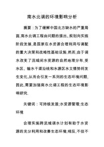 南水北調的環境影響分析