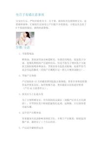 坐月子易錯注意事項.doc