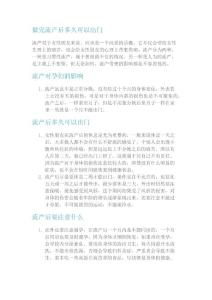 做完流產后多久可以出門.doc