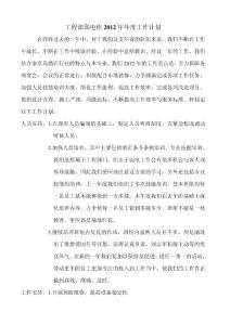 2012年工程部弱電組工作計劃
