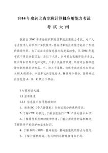 2014年度河北省職稱計算機應(yīng)用能力考試考試大綱