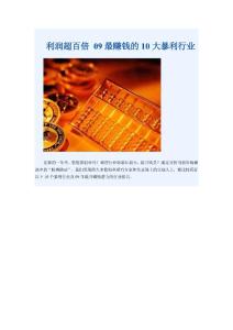 利潤超百倍 最賺錢的10大暴利行業(yè) 創(chuàng)業(yè)指南
