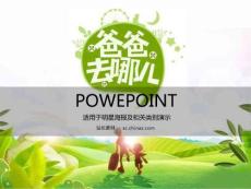 爸爸去哪儿主体模版