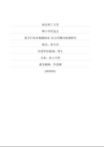 （岩土工程专业论文）基于ct实时观测的水岩力学耦合机理研究
