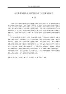 （岩土工程专业论文）天津港煤炭码头翻车机房圆形地下连续墙变形研究