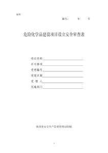 危險化學品建設(shè)項目設(shè)立安全審查表