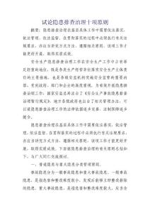 試論隱患排查治理十項原則