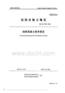 地鐵混凝土技術規(guī)范