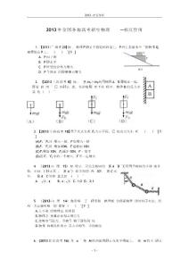 2013年物理試題匯編--相互作用