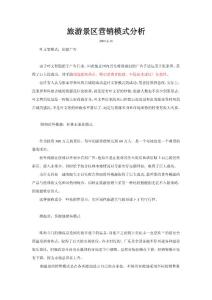 旅游景區營銷模式