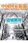 《中国国家旅游》2014年1月