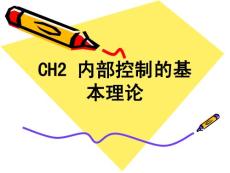 內部控制的基本理論