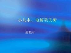 小兒水、電解質失衡