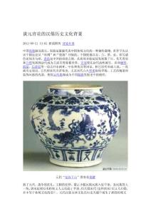 談元青花的漢儒歷史文化背景