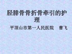 脛腓骨骨折骨牽引的護理