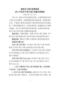 贛州市工商局個體工商戶信息分析報告(2011年)
