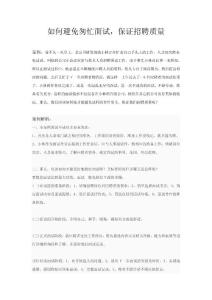 資深HR教你“如何避免匆忙面試，保證招聘質量”