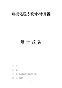 可視化程序設(shè)計(jì)計(jì)算器設(shè)計(jì)報(bào)告