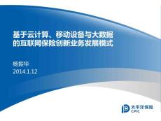 楊振華--基于云計算的新商業模式-第四屆中國云計算應用論壇