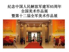 建軍八十五周年全國美展·第12屆全軍美展經(jīng)典作品