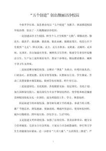 “五个创建”创出靓丽洁净校园