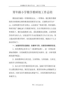 2013年青年路小學數學教研組工作總結