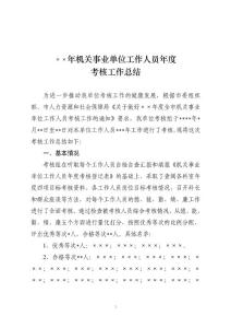 機(jī)關(guān)事業(yè)單位工作人員年度考核工作總結(jié)