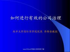如何進(jìn)行有效的公司治理(PPT 58)