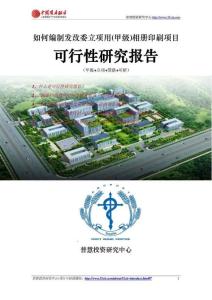 如何編制發(fā)改委立項(xiàng)用(甲級(jí))相冊(cè)印刷項(xiàng)目可行性研究報(bào)告(可研報(bào)告+甲級(jí)+立項(xiàng)+貸款)