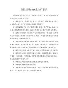 项目经理的安全生产职责