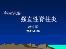 强直性脊柱炎