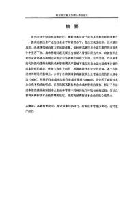 （會(huì)計(jì)學(xué)專業(yè)論文）我國(guó)高新技術(shù)企業(yè)成本管理問(wèn)題研究