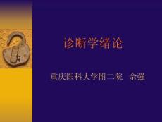 检体诊断 诊断学绪论