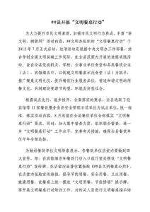 開展“文明餐桌”行動(dòng)