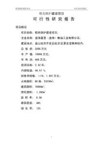 稻殼鍋爐建設項目可行性研究報告