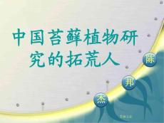 中國苔蘚植物研究的拓荒人陳邦杰——苔蘚之戀