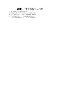 2014七年級寒假生活指導