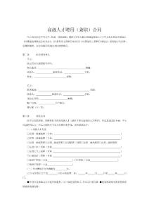 高級人才聘用（兼職）合同